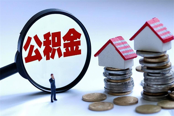 西安住房公积金封存后怎么提出（西安公积金封存多久可以提现）